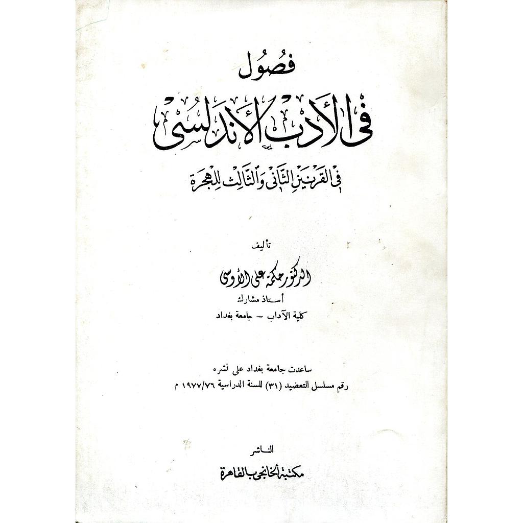 فصول في الأدب الأندلسي في القرنين الثاني والثالث للهجرة