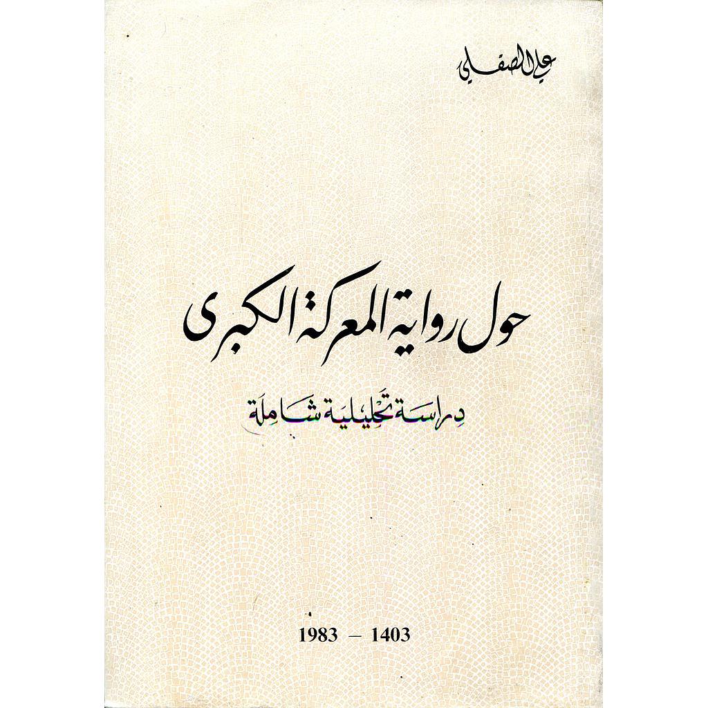 حول رواية المعركة الكبرى