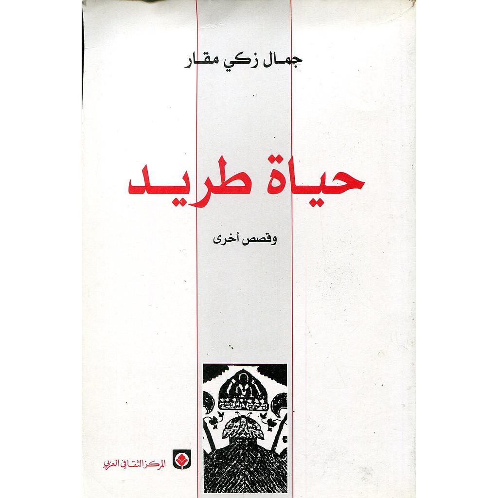 حياة طريد