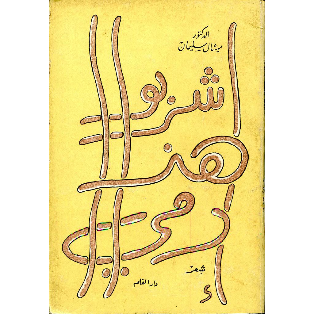 إشربو هذا دمي