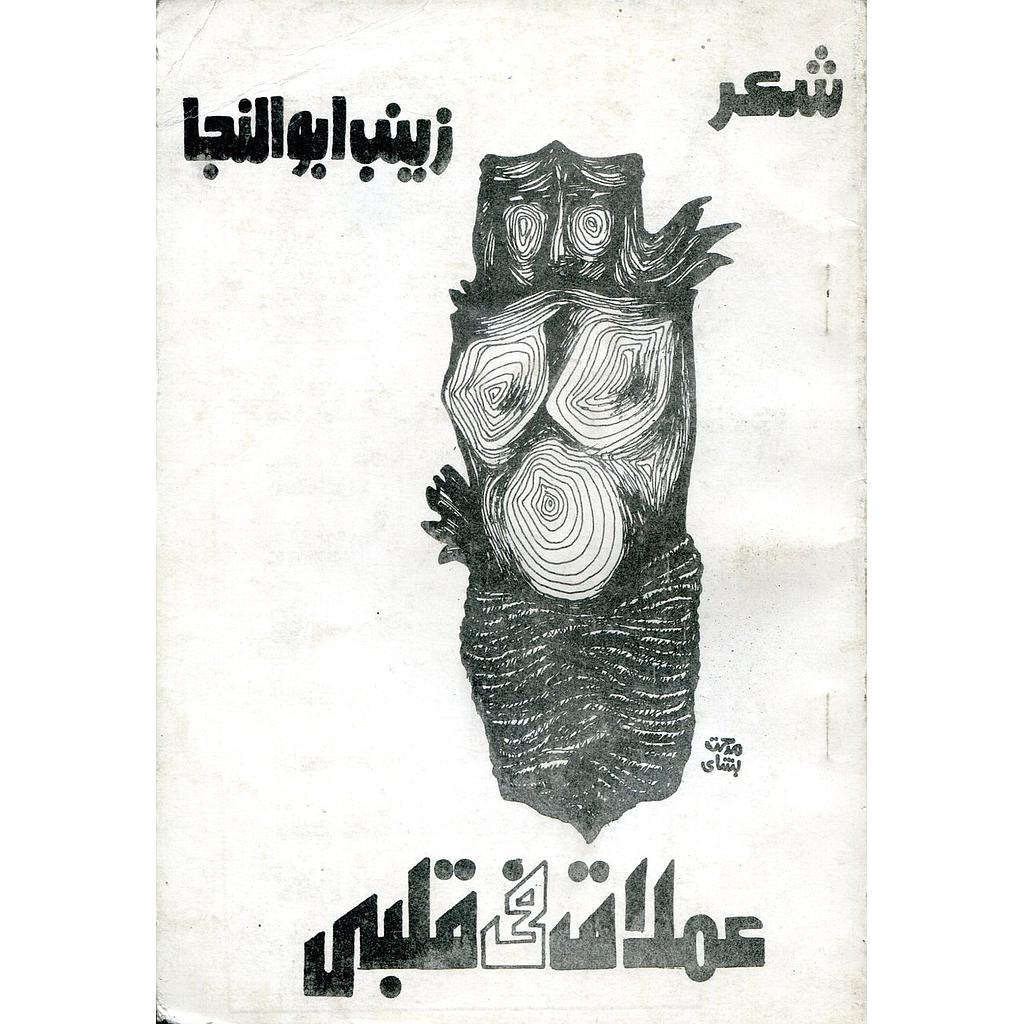 عملاق في قلب