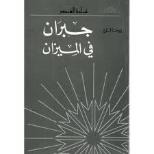 جبران في الميزان