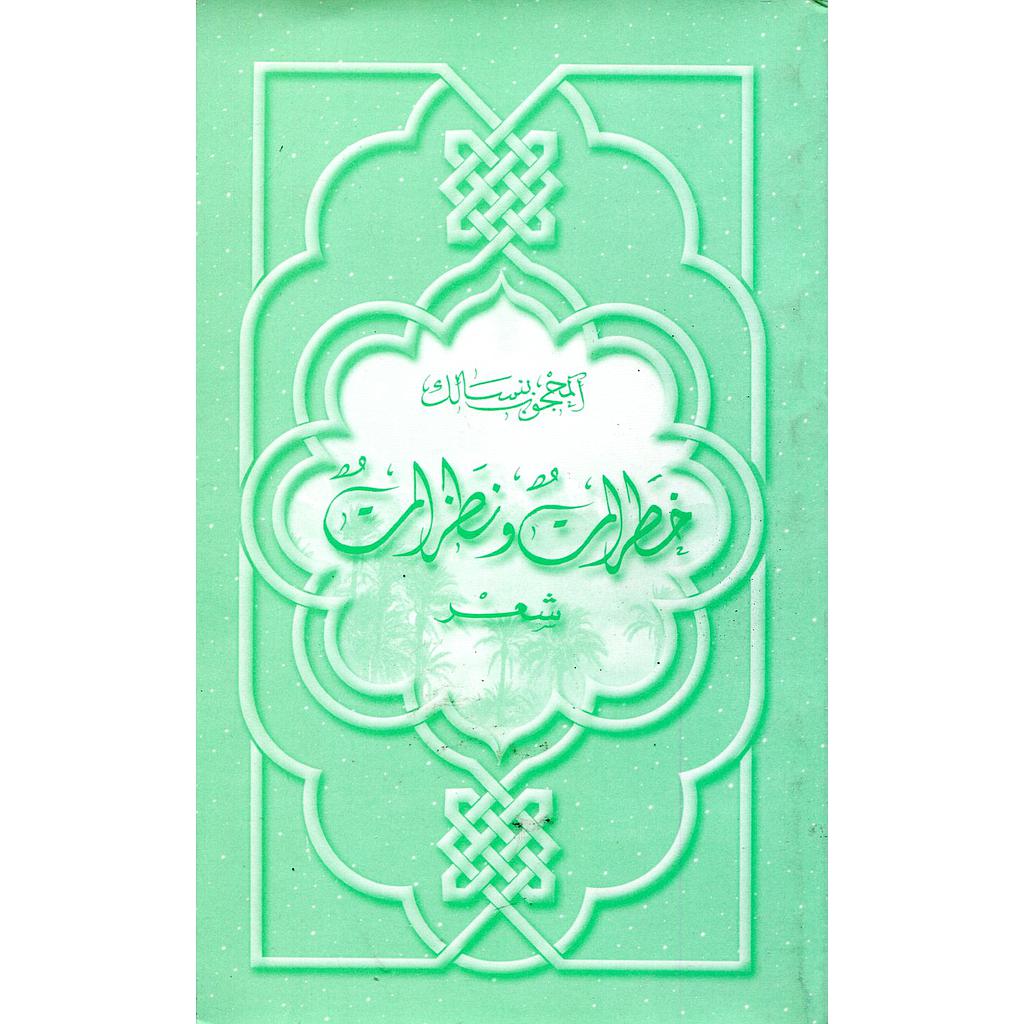 خطرات ونظرات