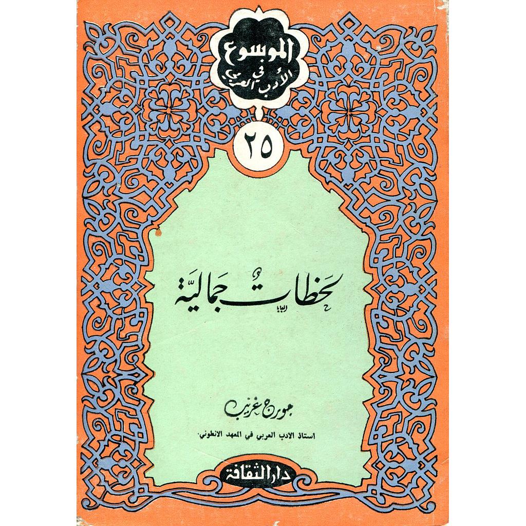 لحظات جمالية