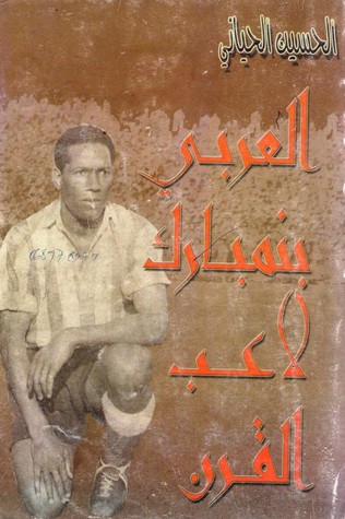 العربي بن مبارك لاعب القرن