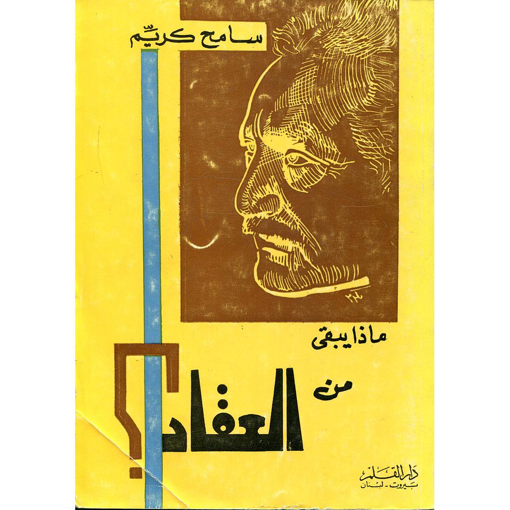 ماذا يبقى من العقاد