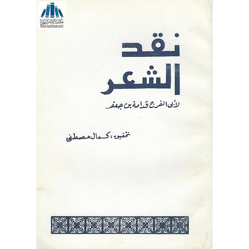 نقد الشعر