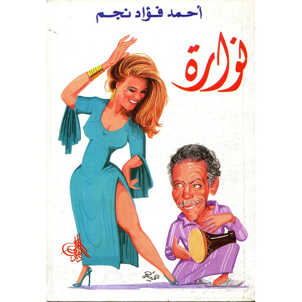 نوارة