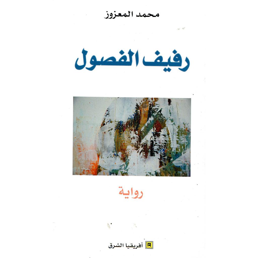 رفيف الفصول