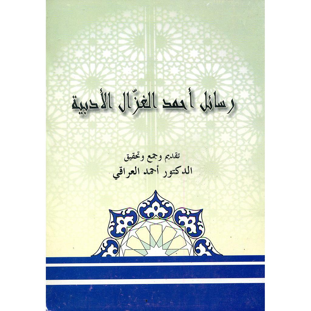 رسائل أحمد الغزال الأدبية