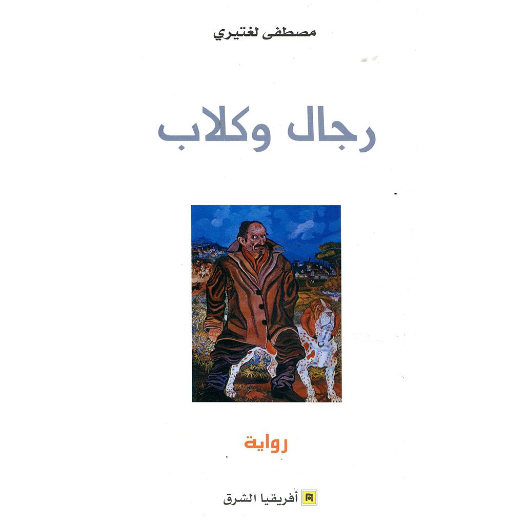 رجال وكلاب