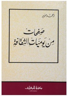 صفحات من يوميات الثقافة