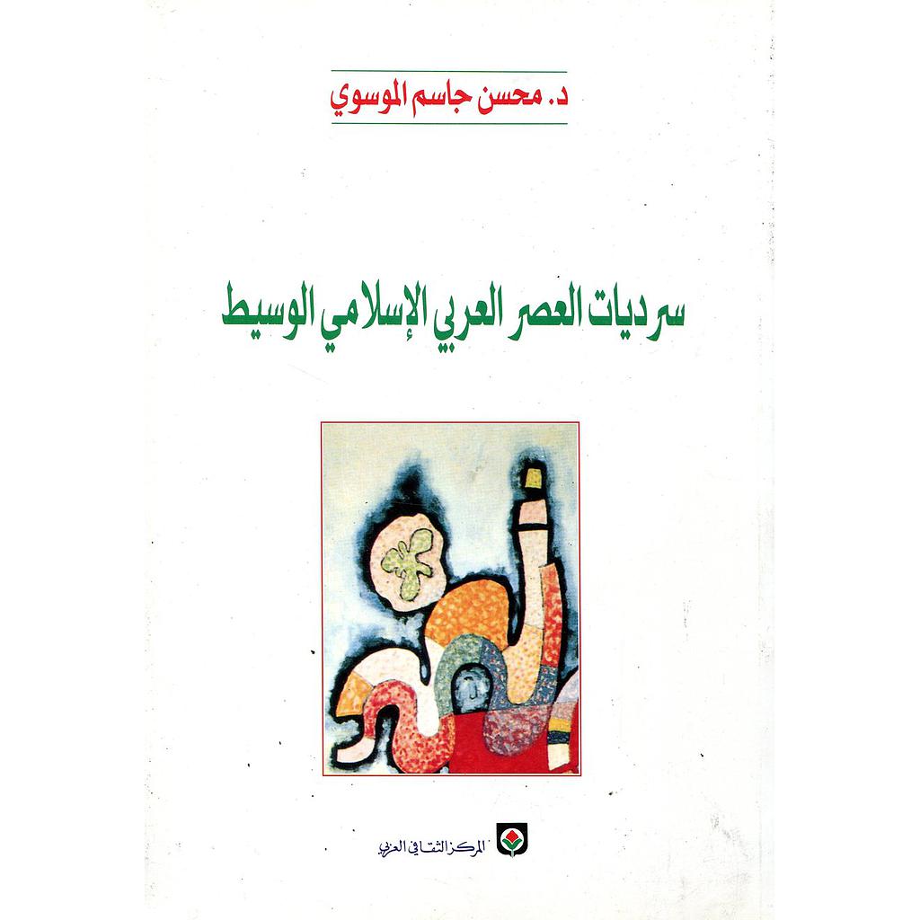 سرديات العصر العربي الإسلامي الوسيط