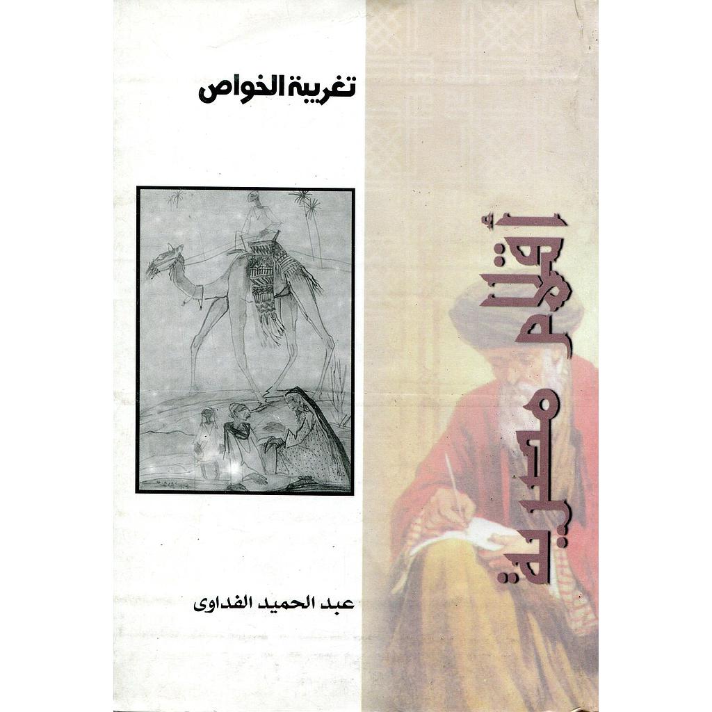 تغريبة الخواص