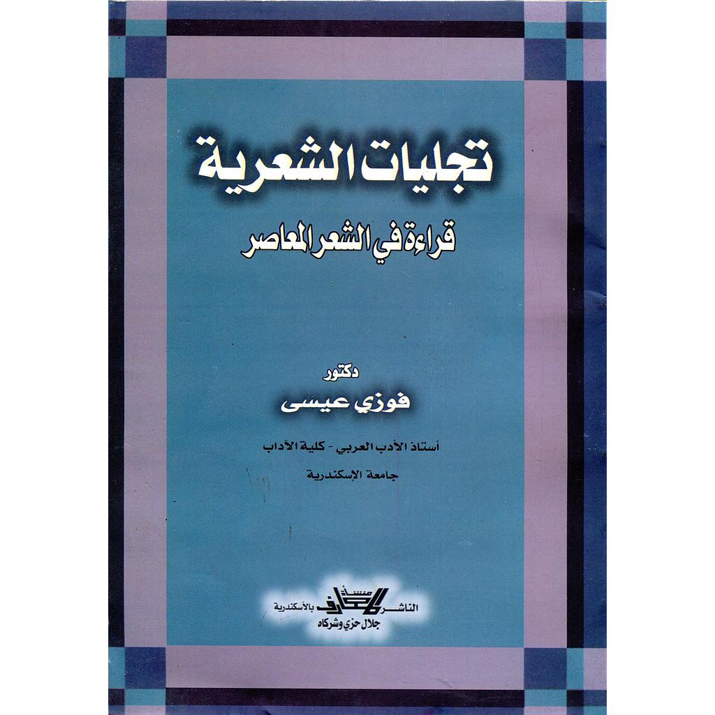 تجليات الشعرية قراءة في الشعر المعاصر