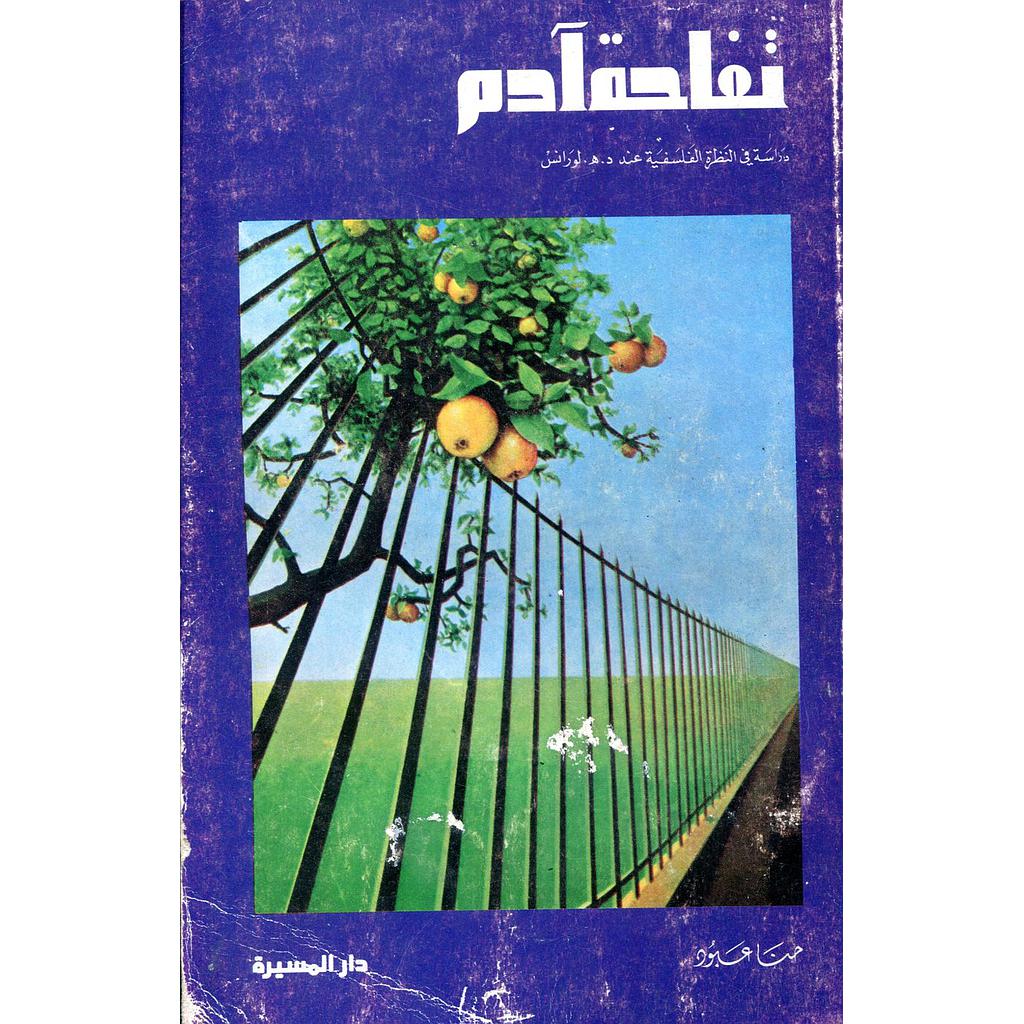 تفاحة آدم