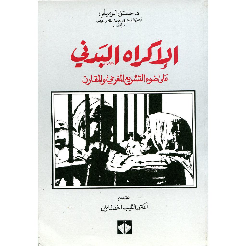 الإكراه البدني على ضوء التشريع المغربي والمقارن