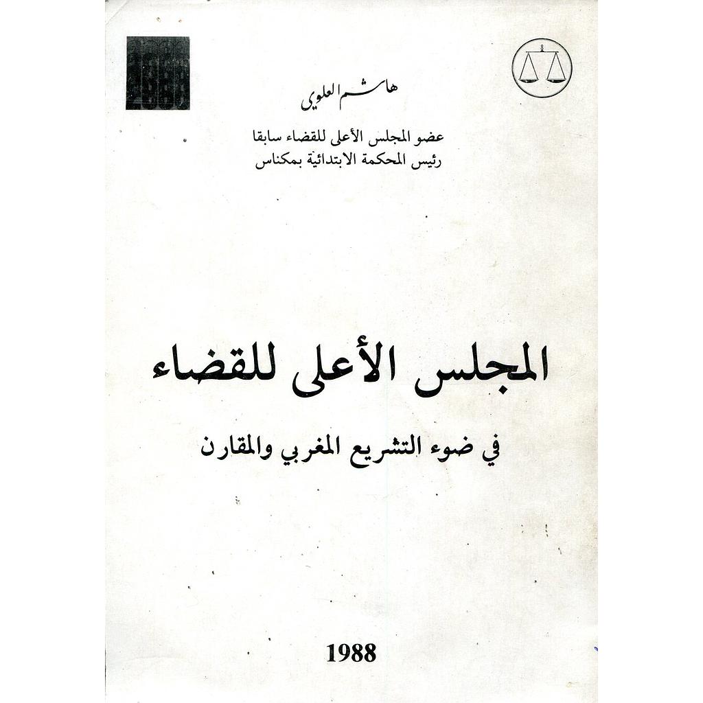 المجلس الأعلى للقضاء