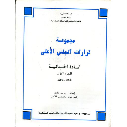 مجموعة قرارات المجلس الأعلى المادة الجنائية ج1 من 1966 إلى 1986