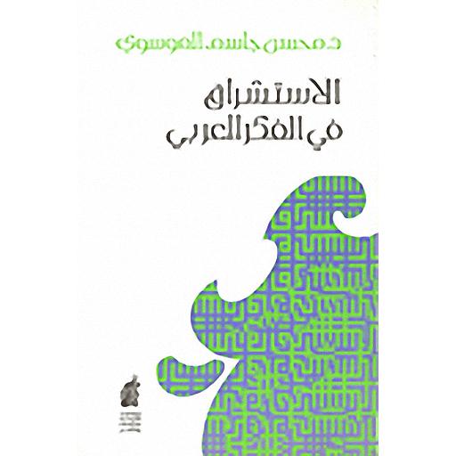 الاستشراق في الفكر العربي