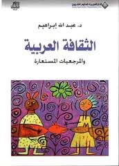 الثقافة العربية والمرجعيات المستعارة