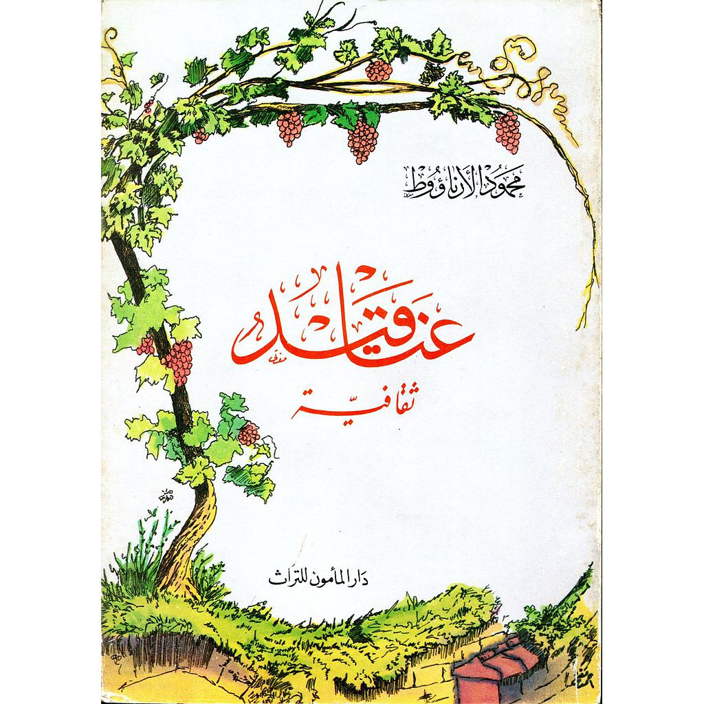 عناقيد ثقافية