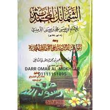 الشمائل المحمدية ومعه المواهب اللدنية على الشمائل المحمدية