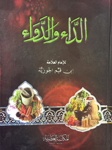 الداء والدواء