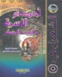 أحكام الأسرة والبيت المسلم