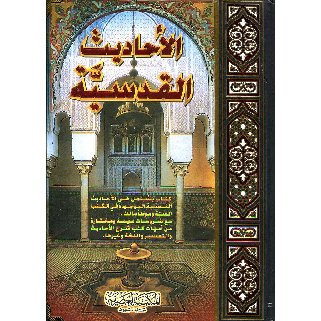 الأحاديث القدسية سلوفان