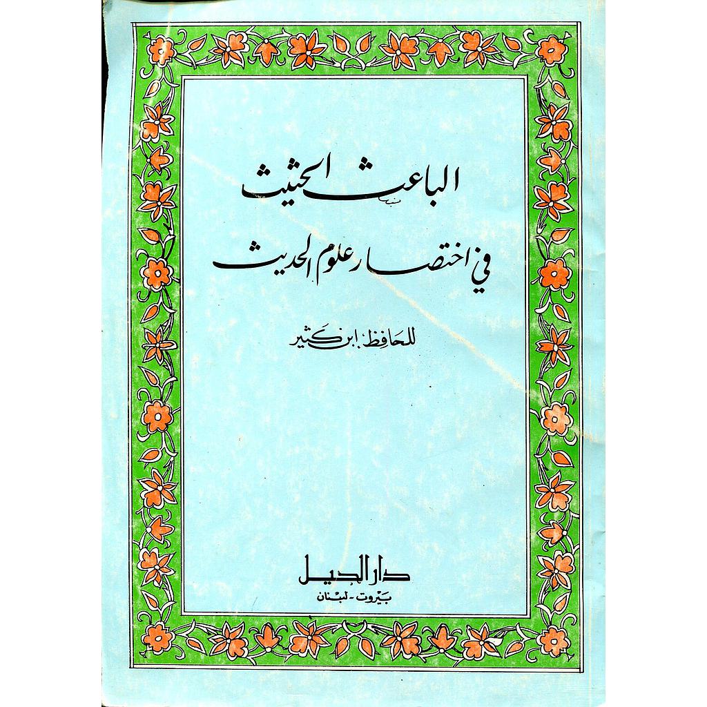 الباعث الحثيث في إختصار علوم الحديث
