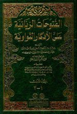 الفتوحات الربانية على الأذكار النووية 1/4 لونان