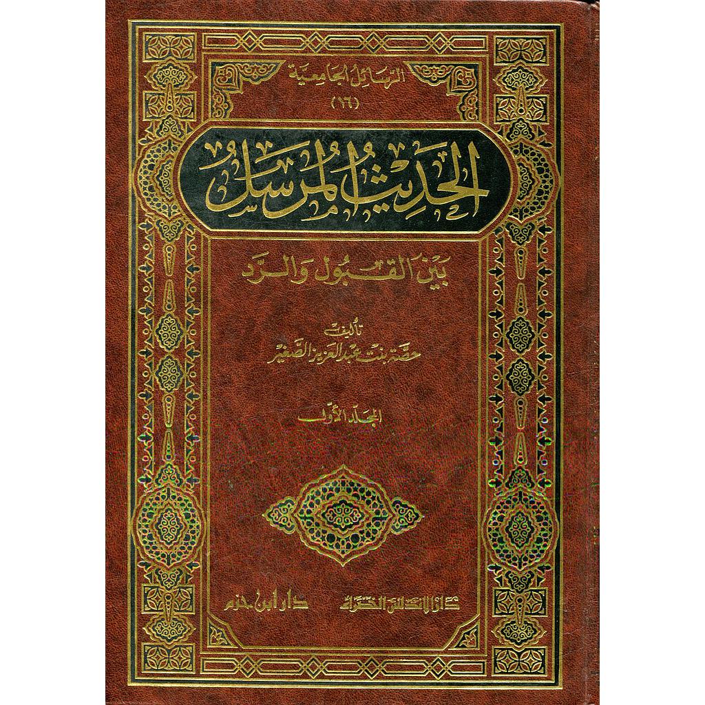 الحديث المرسل 1/2