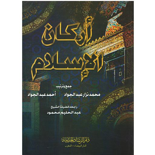 أركان الإسلام