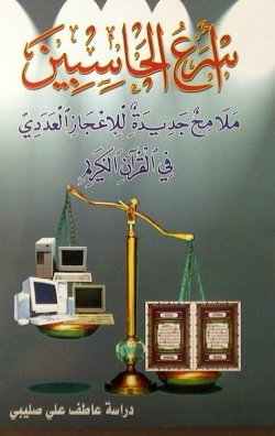 أسرع الحاسبين ملامح جديدة للإعجاز العددي في القرآن الكريم