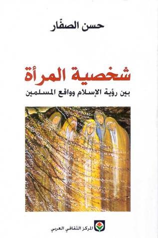 شخصية المرأة بين رؤية الإسلام وواقع المسلمين216