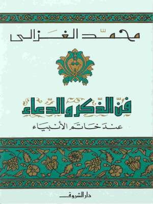 فن الذكر والدعاء عند خاتم الأنبياء