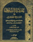 حاشية الدسوقي على الشرح الكبير 1/4 مجلد جوامعي ورق اصفر