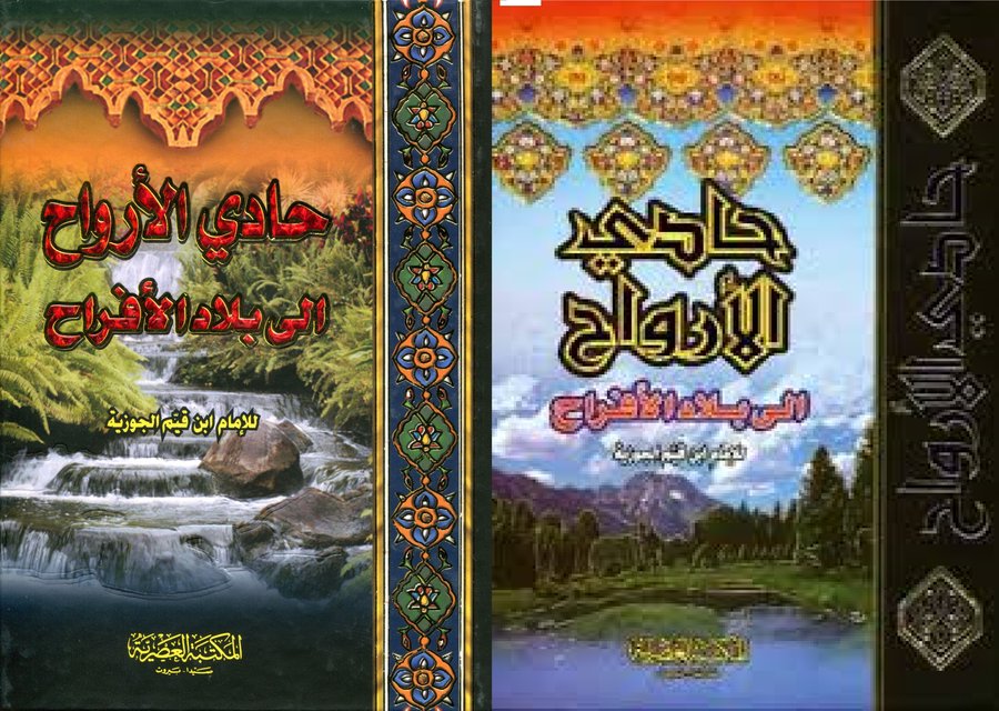 حادي الأرواح الى بلاد الأفراح