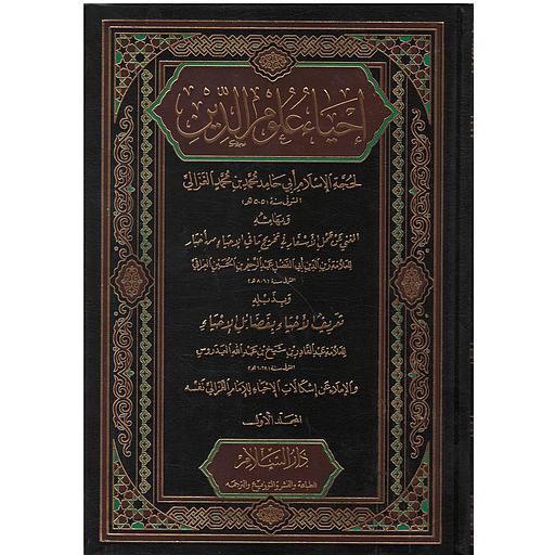 1/2 إحياء علوم الدين
