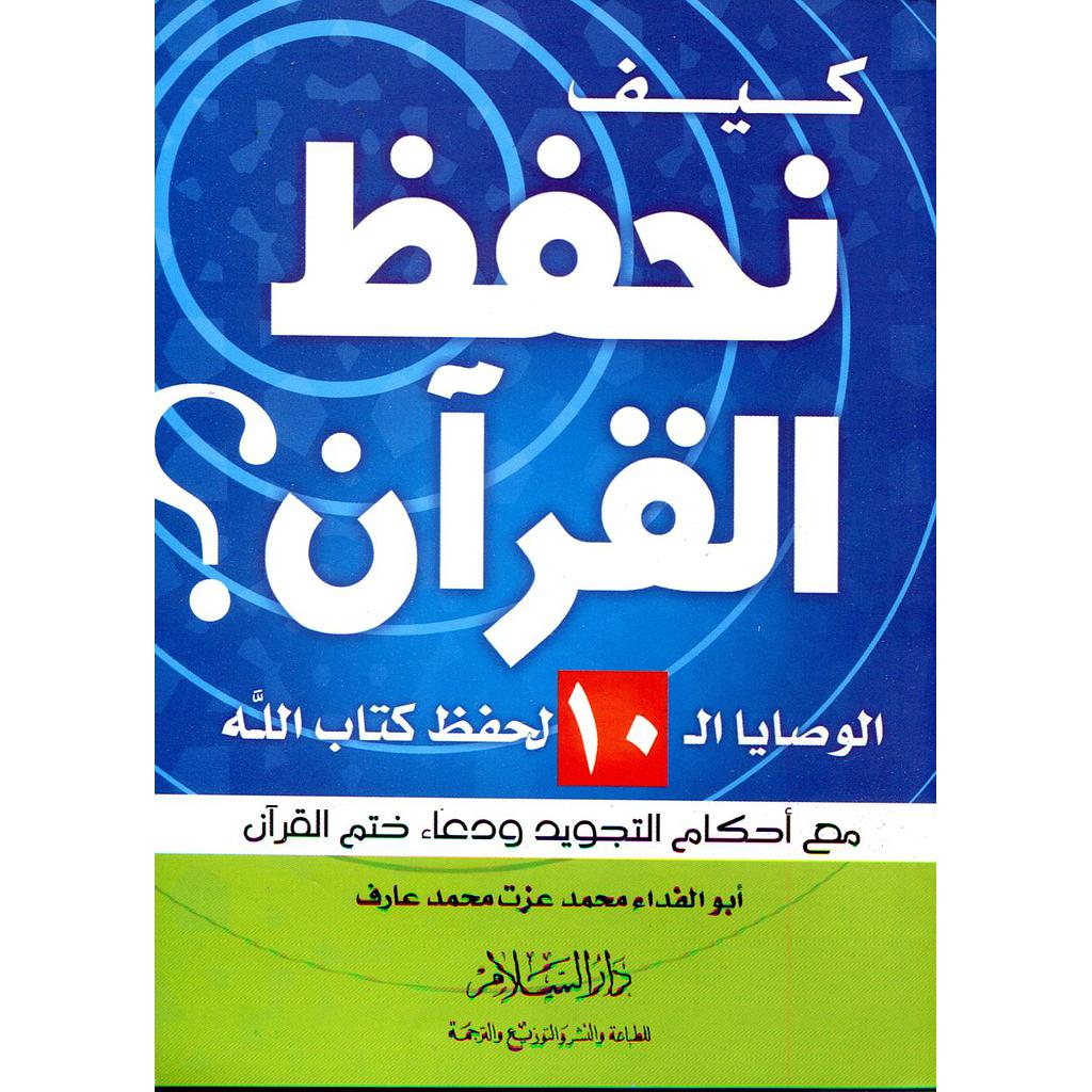 كيف نحفظ القرآن