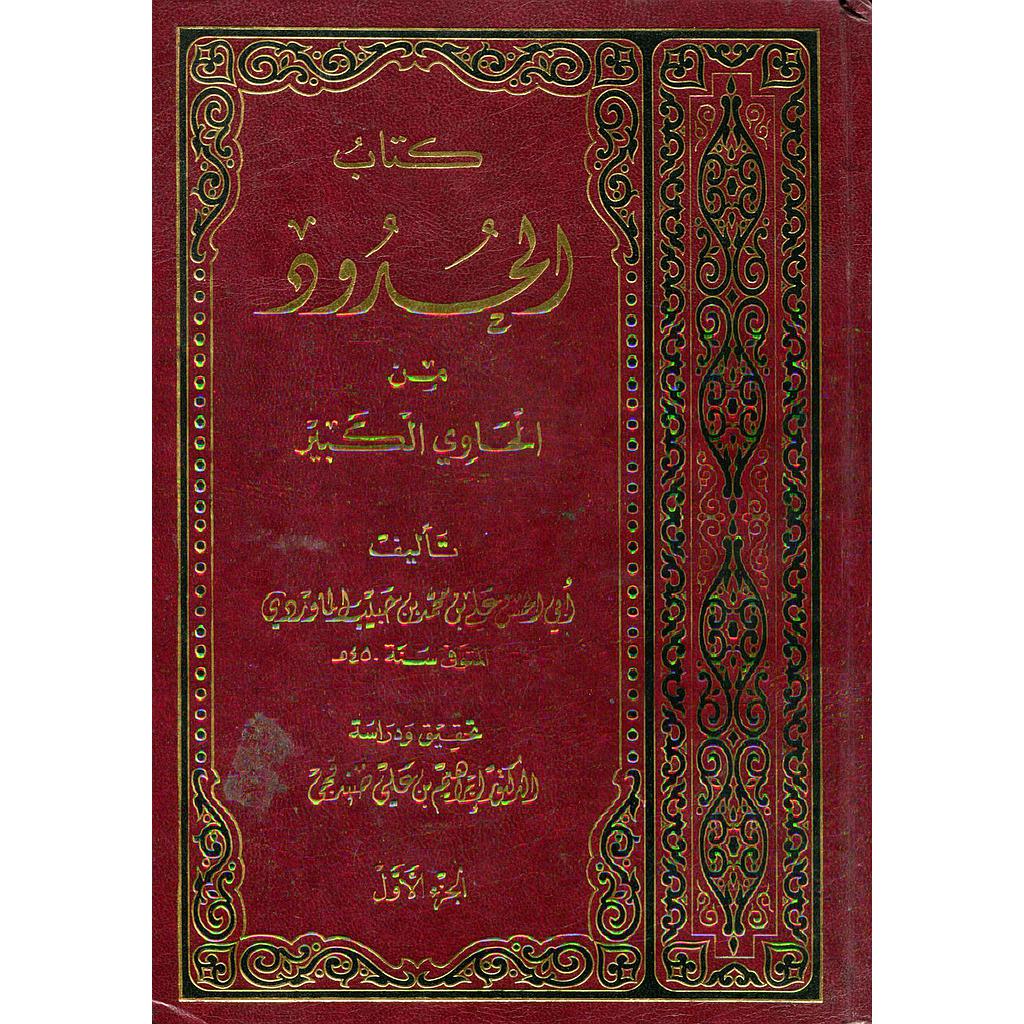 كتاب الحدود من الحاوي الكبير 1/2