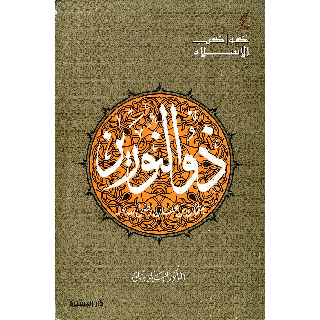 ذو النورين عثمان بن عفان