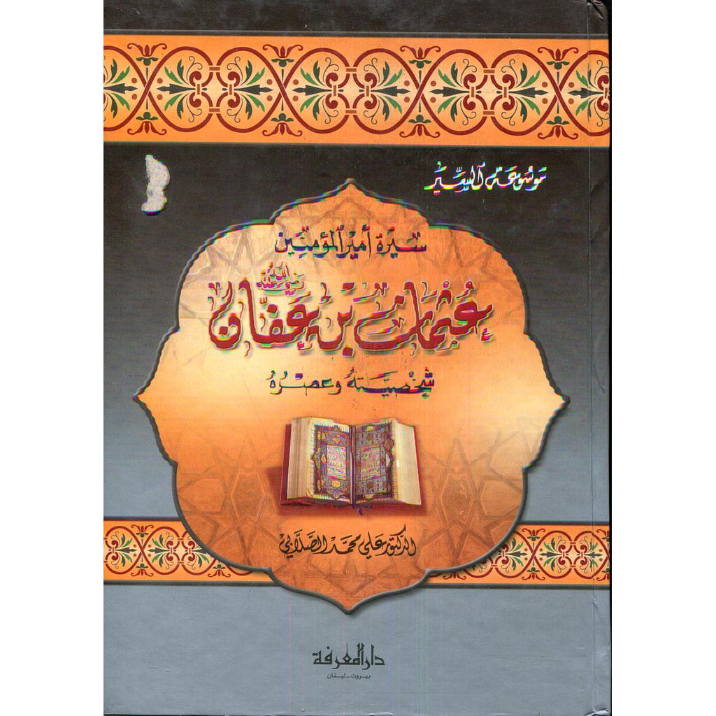 سيرة أمير المؤمنين عثمان بن عفان