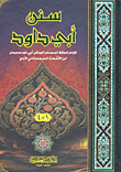 سنن أبي داوود سلوفان شاموا
