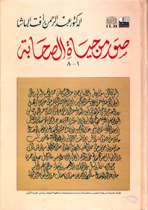 صور من حياة الصحابة ج1