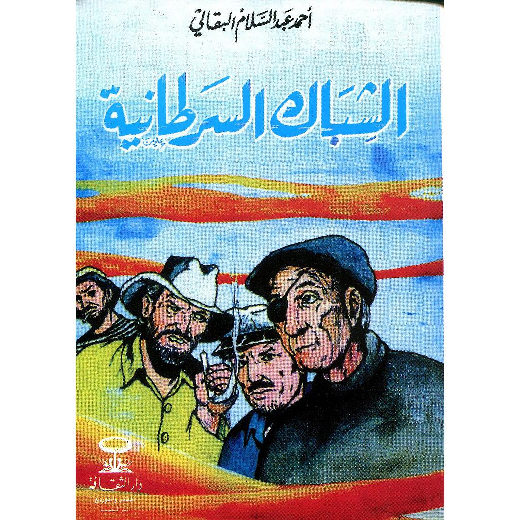 الشباك السرطانية