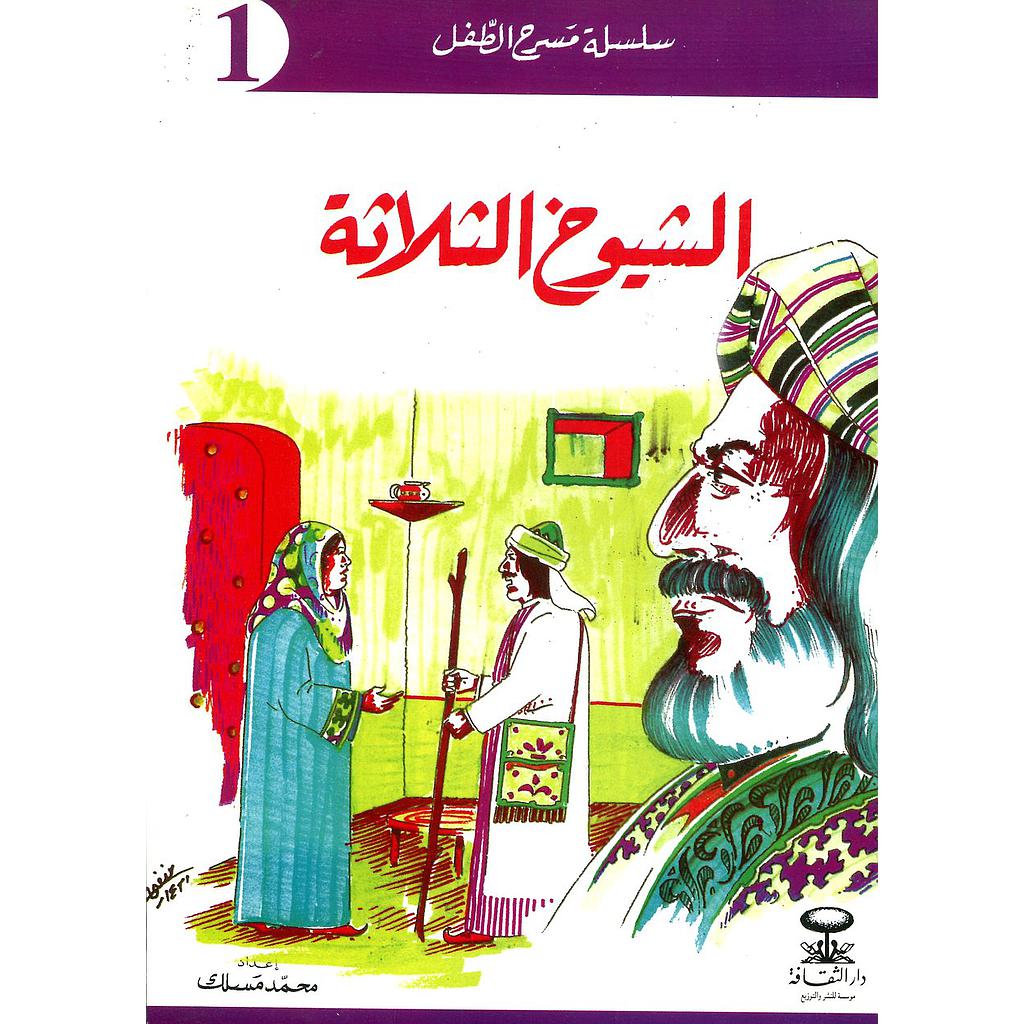 الشيوخ الثلاثة 1