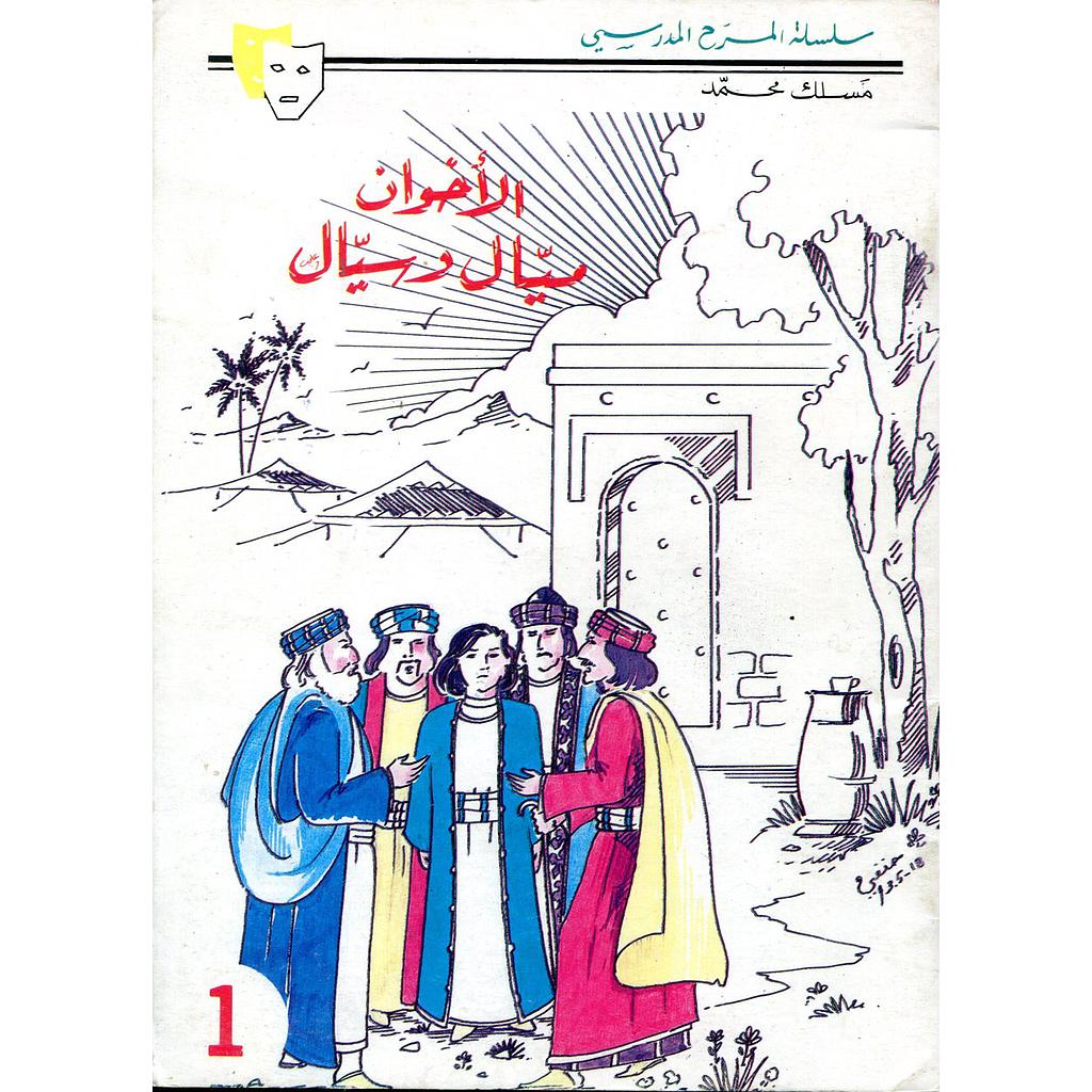 الأخوان ميال وسيال 11