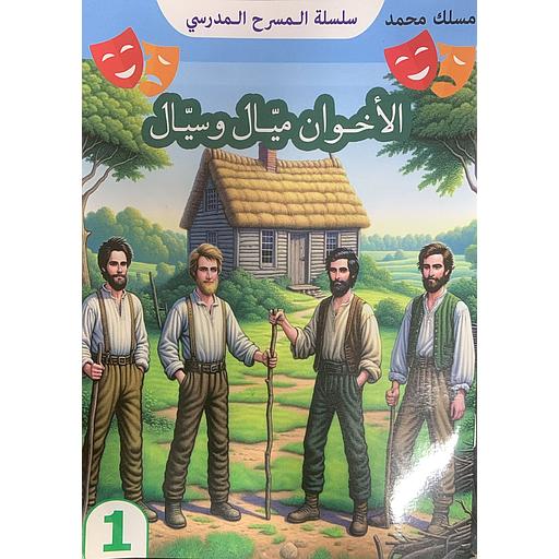 الأخوان ميال وسيال 1